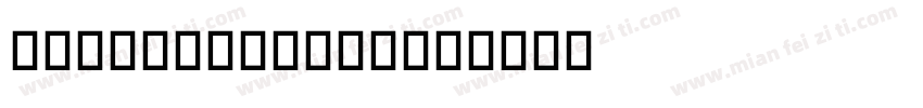 FC BARCELONA字体转换